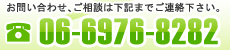 商品のお問い合わせ、ご相談は下記までお気軽にご連絡下さい。TEL:06-6976-8282